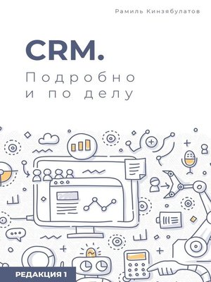 cover image of CRM. Подробно и по делу. Редакция 1